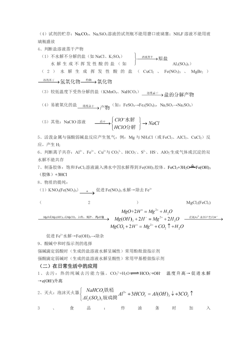 3.3盐类的水解基础知识讲义新教材人教版（2019）高中化学选择性必修一_高化_2025春-人教版高中化学_03新版高中化学选择性必修1_05培训讲义_讲义+习题_讲义