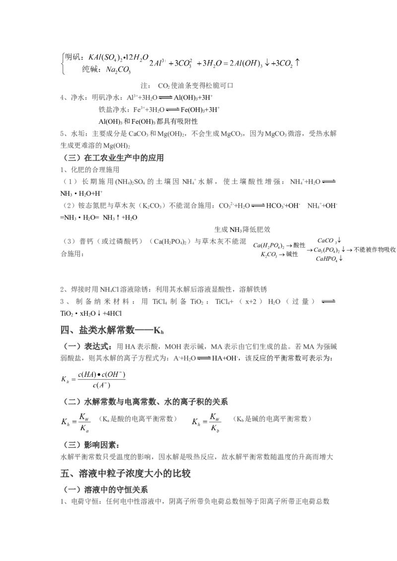 3.3盐类的水解基础知识讲义新教材人教版（2019）高中化学选择性必修一_高化_2025春-人教版高中化学_03新版高中化学选择性必修1_05培训讲义_讲义+习题_讲义