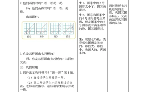 第3课时动手做（二）_26春北师大版数学二下_00、教案共6套完整版表格式+文档式整册+课时word版_第2套表格式教案（有反思）_第五单元有趣的平面图形（二）