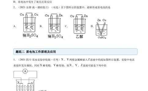 6.1.2化学反应与电能（精练）-（人教版2019必修第二册）(原卷版）_高化_595801221724高中化学新人教版选择性必修一二三电子版教案PPT课件高中试卷_必修二册（人教版）_专项练习