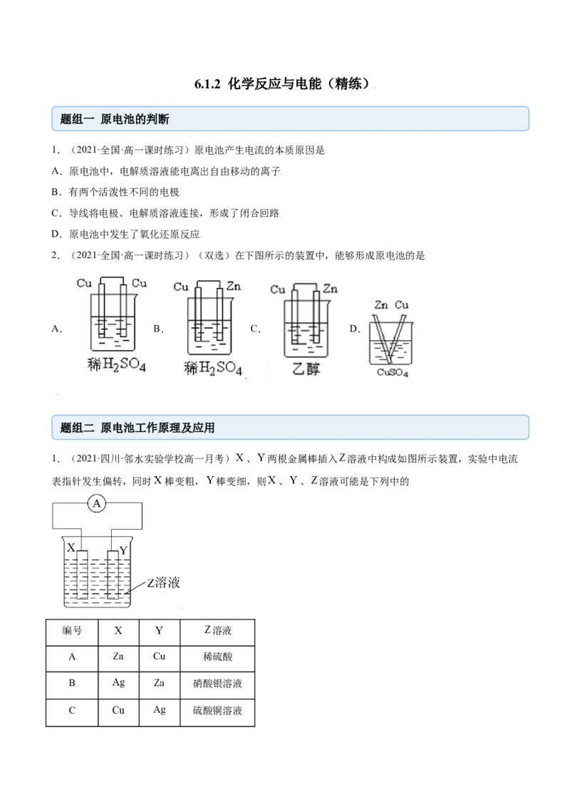 6.1.2化学反应与电能（精练）-（人教版2019必修第二册）(原卷版）_高化_595801221724高中化学新人教版选择性必修一二三电子版教案PPT课件高中试卷_必修二册（人教版）_专项练习