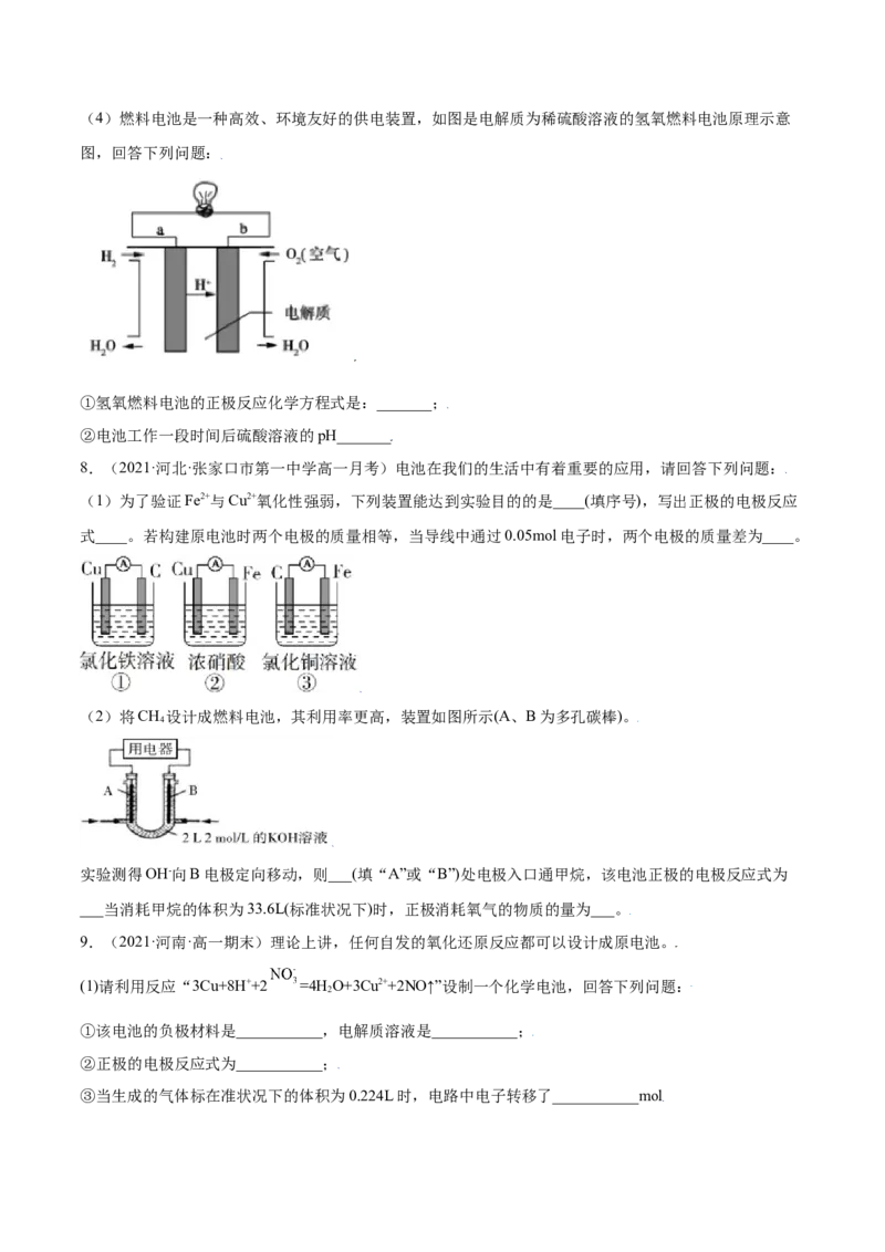 6.1.2化学反应与电能（精练）-（人教版2019必修第二册）(原卷版）_高化_595801221724高中化学新人教版选择性必修一二三电子版教案PPT课件高中试卷_必修二册（人教版）_专项练习