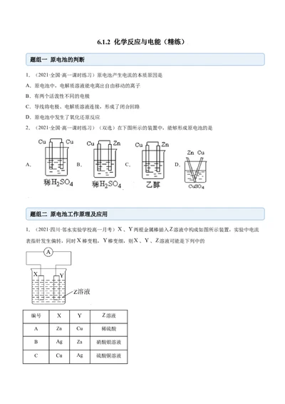 6.1.2化学反应与电能（精练）-（人教版2019必修第二册）(原卷版）_高化_595801221724高中化学新人教版选择性必修一二三电子版教案PPT课件高中试卷_必修二册（人教版）_专项练习