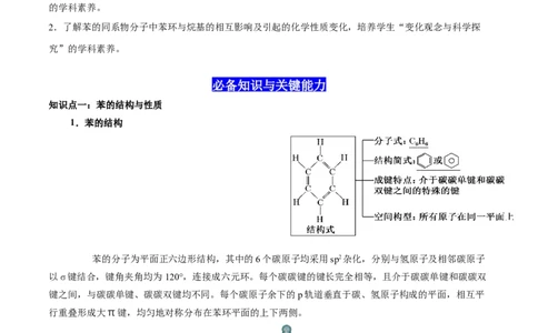 2.3芳香烃（解析版）-人教版2019选择性必修3）_高化_595801221724高中化学新人教版选择性必修一二三电子版教案PPT课件高中试卷_选择性必修3册（人教版）_讲义
