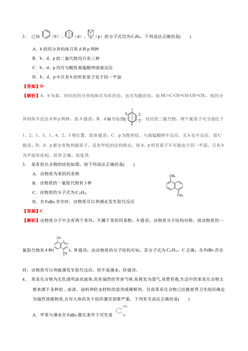 2.3芳香烃（解析版）-人教版2019选择性必修3）_高化_595801221724高中化学新人教版选择性必修一二三电子版教案PPT课件高中试卷_选择性必修3册（人教版）_讲义