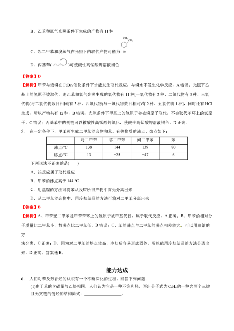 2.3芳香烃（解析版）-人教版2019选择性必修3）_高化_595801221724高中化学新人教版选择性必修一二三电子版教案PPT课件高中试卷_选择性必修3册（人教版）_讲义