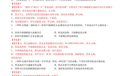 3.2金属材料（精练）-（人教版）解析版_高化_595801221724高中化学新人教版选择性必修一二三电子版教案PPT课件高中试卷_必修一册（人教版）_专项练习