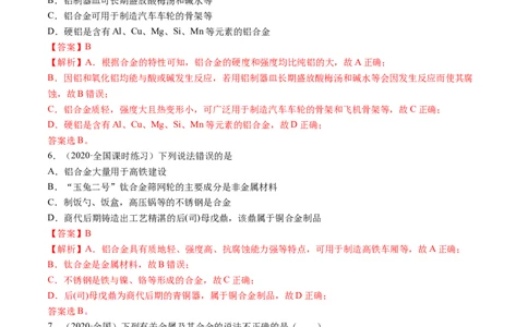 3.2金属材料（精练）-（人教版）解析版_高化_595801221724高中化学新人教版选择性必修一二三电子版教案PPT课件高中试卷_必修一册（人教版）_专项练习