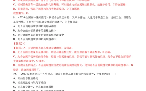 3.2金属材料（精练）-（人教版）解析版_高化_595801221724高中化学新人教版选择性必修一二三电子版教案PPT课件高中试卷_必修一册（人教版）_专项练习