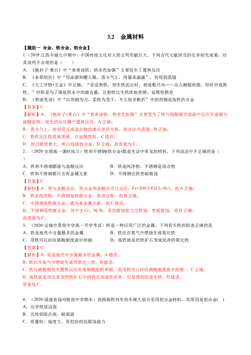 3.2金属材料（精练）-（人教版）解析版_高化_595801221724高中化学新人教版选择性必修一二三电子版教案PPT课件高中试卷_必修一册（人教版）_专项练习