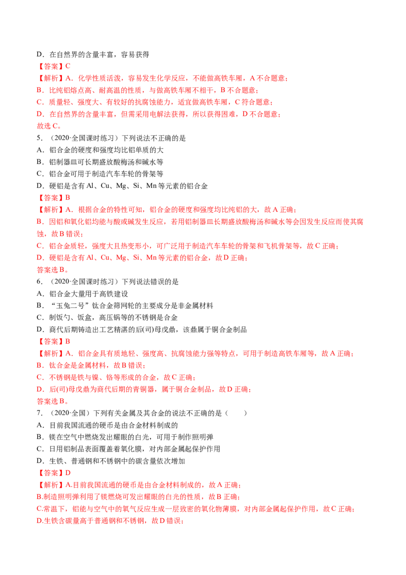 3.2金属材料（精练）-（人教版）解析版_高化_595801221724高中化学新人教版选择性必修一二三电子版教案PPT课件高中试卷_必修一册（人教版）_专项练习
