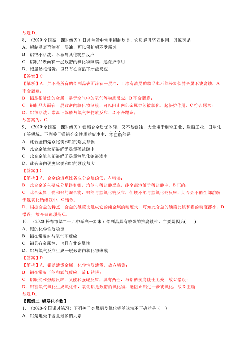 3.2金属材料（精练）-（人教版）解析版_高化_595801221724高中化学新人教版选择性必修一二三电子版教案PPT课件高中试卷_必修一册（人教版）_专项练习