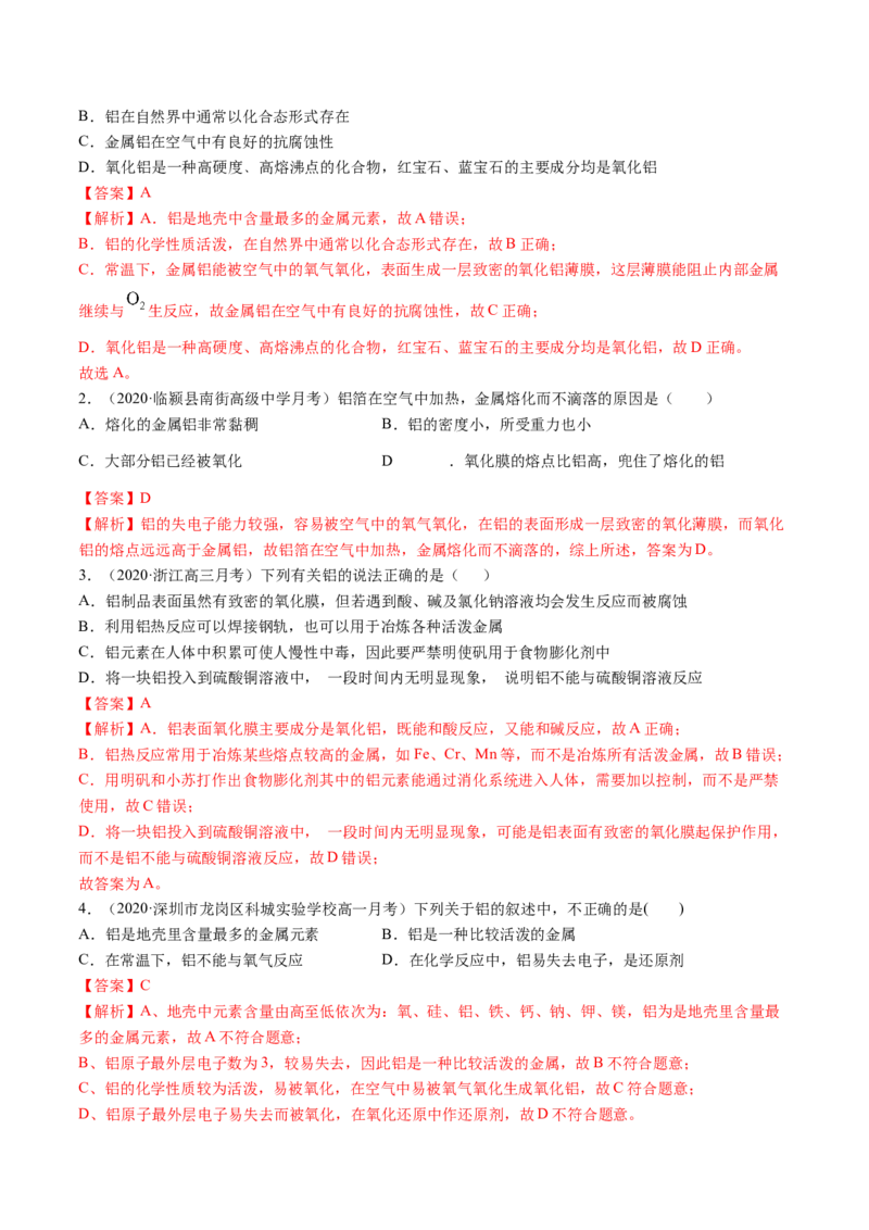 3.2金属材料（精练）-（人教版）解析版_高化_595801221724高中化学新人教版选择性必修一二三电子版教案PPT课件高中试卷_必修一册（人教版）_专项练习