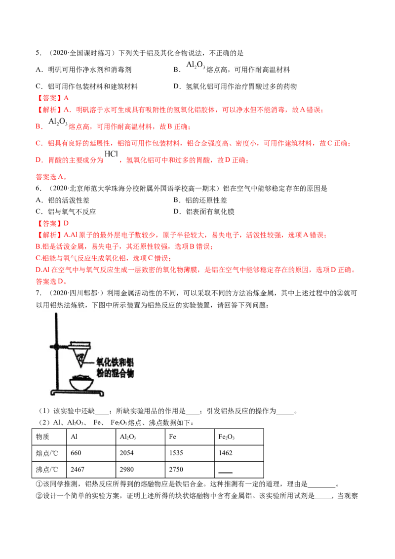 3.2金属材料（精练）-（人教版）解析版_高化_595801221724高中化学新人教版选择性必修一二三电子版教案PPT课件高中试卷_必修一册（人教版）_专项练习