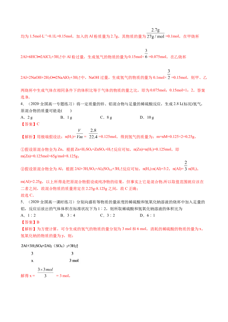 3.2金属材料（精练）-（人教版）解析版_高化_595801221724高中化学新人教版选择性必修一二三电子版教案PPT课件高中试卷_必修一册（人教版）_专项练习