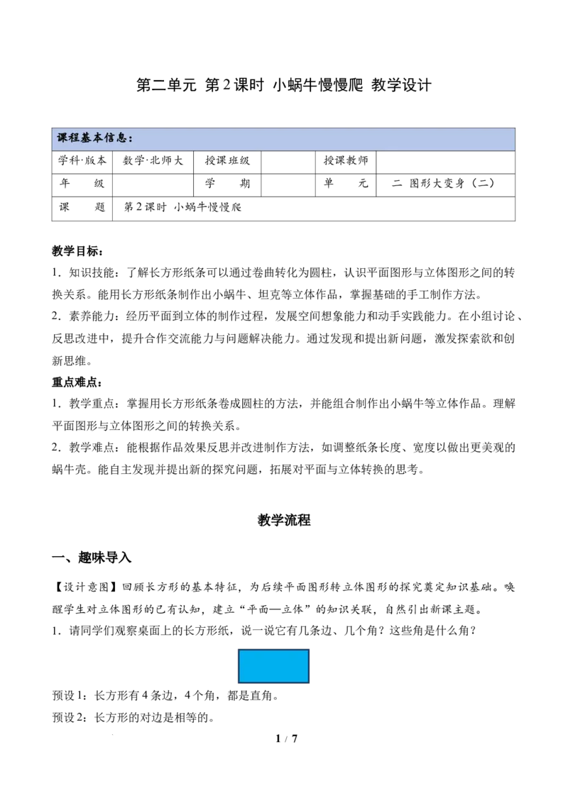 第2单元第2课时小蜗牛慢慢爬(教学设计）数学北师大版二年级下册（新教材）_26春北师大版数学二下_00、上课课件PPT+教案+任务单+分层作业更新中_第2单元