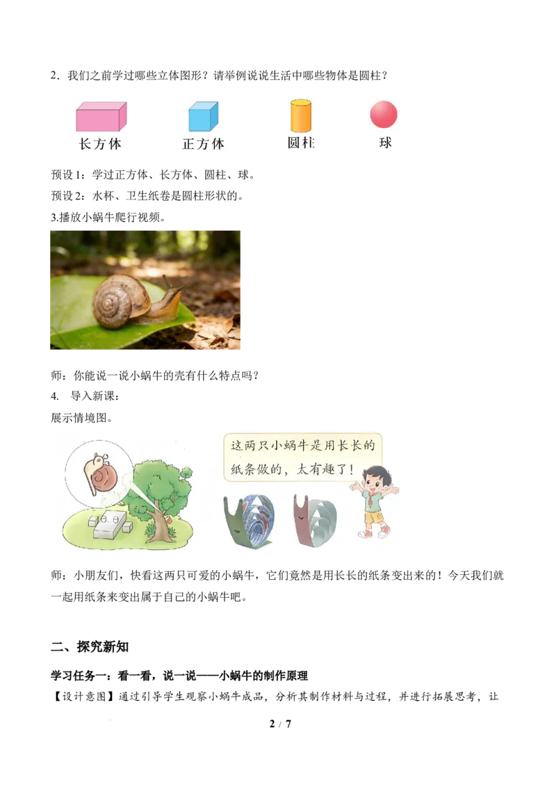 第2单元第2课时小蜗牛慢慢爬(教学设计）数学北师大版二年级下册（新教材）_26春北师大版数学二下_00、上课课件PPT+教案+任务单+分层作业更新中_第2单元