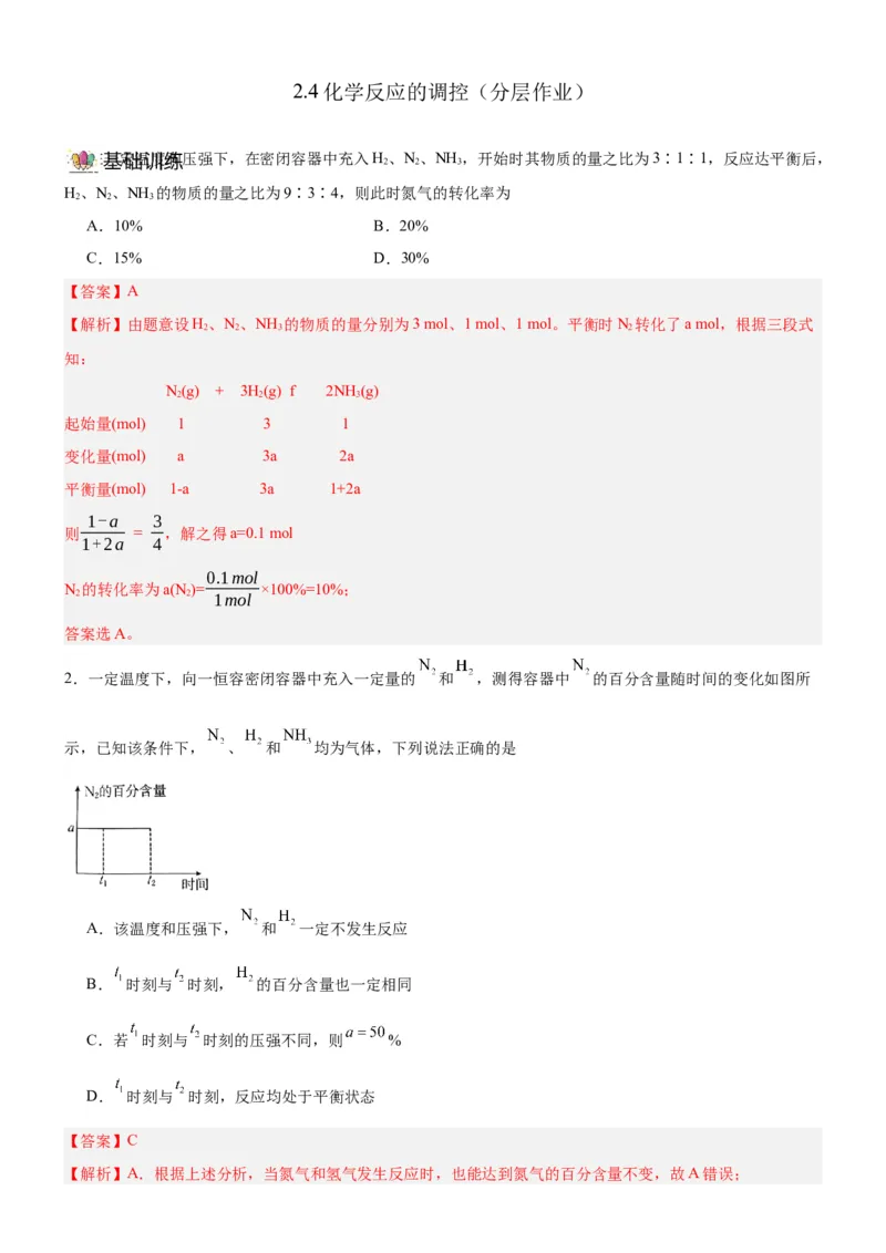 2.4鍖栧鍙嶅簲鐨勮皟鎺э紙鍒嗗眰浣滀笟锛夛紙瑙ｆ瀽鐗堬級_高化_595801221724高中化学新人教版选择性必修一二三电子版教案PPT课件高中试卷_选择性必修1册（人教版）_分层作业