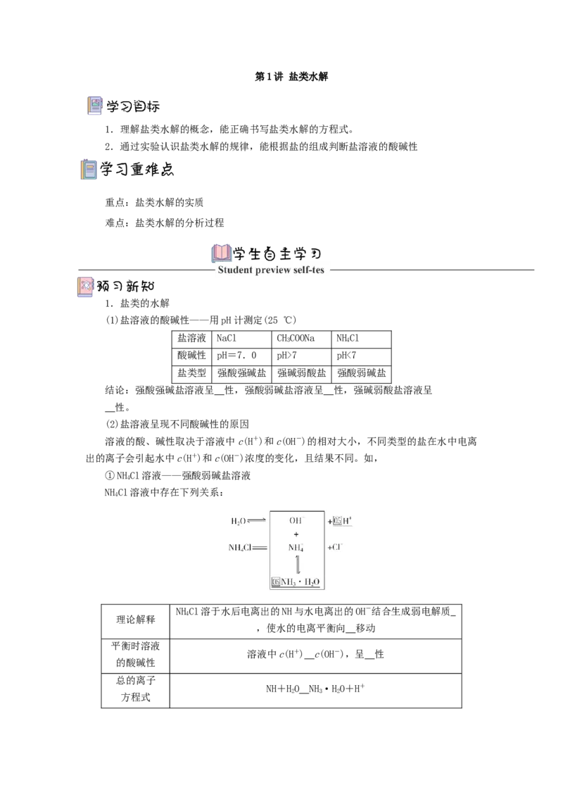 3.3.1盐类水解（导学案）-（人教版2019选择性必修一）（原卷版）_高化_595801221724高中化学新人教版选择性必修一二三电子版教案PPT课件高中试卷_选择性必修1册（人教版）_导学案