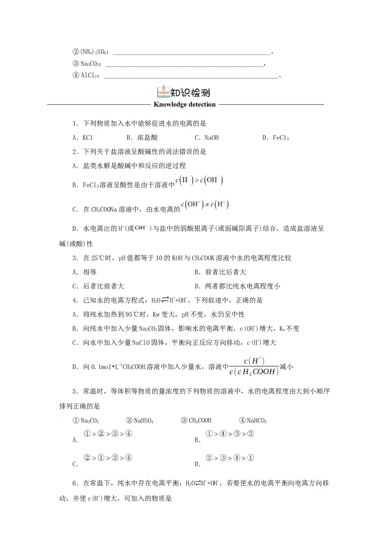 3.3.1盐类水解（导学案）-（人教版2019选择性必修一）（原卷版）_高化_595801221724高中化学新人教版选择性必修一二三电子版教案PPT课件高中试卷_选择性必修1册（人教版）_导学案