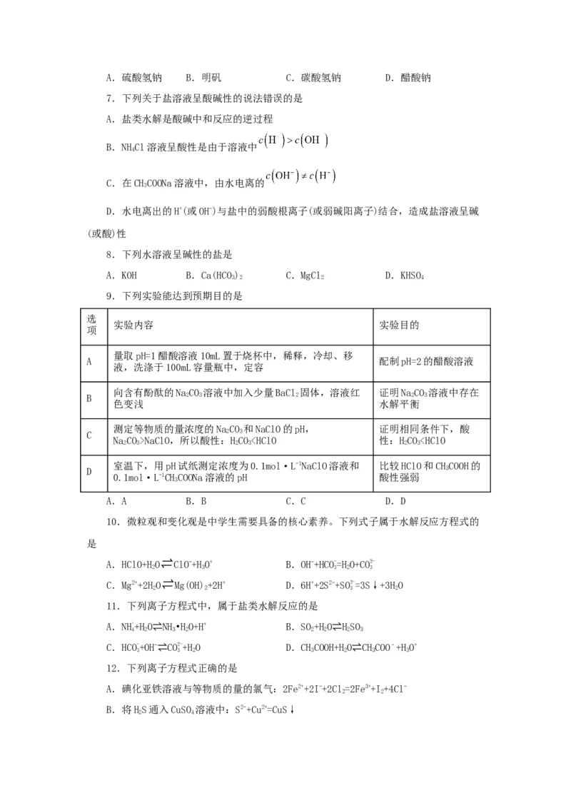 3.3.1盐类水解（导学案）-（人教版2019选择性必修一）（原卷版）_高化_595801221724高中化学新人教版选择性必修一二三电子版教案PPT课件高中试卷_选择性必修1册（人教版）_导学案