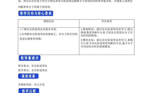 2.2.2杂化轨道理论简介-教学设计-2020-2021学年下学期高二化学同步精品课堂(新教材人教版选择性必修2)_高化_2025春-人教版高中化学_04新版高中化学选择性必修2_04课件+教案+学案+习题_教案