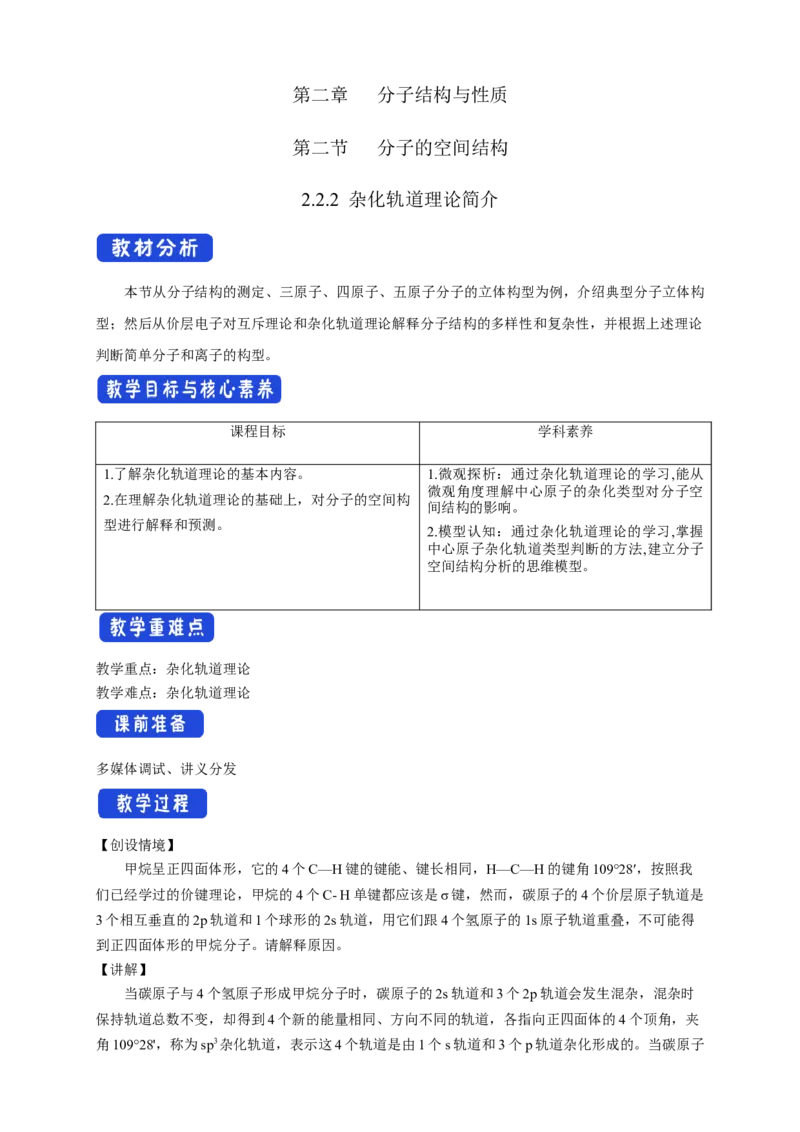 2.2.2杂化轨道理论简介-教学设计-2020-2021学年下学期高二化学同步精品课堂(新教材人教版选择性必修2)_高化_2025春-人教版高中化学_04新版高中化学选择性必修2_04课件+教案+学案+习题_教案