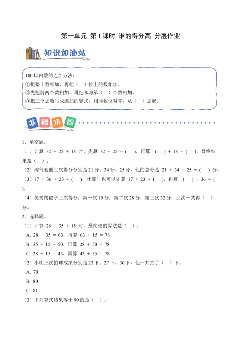 第一单元第1课时谁的得分高（分层作业）（新教材）_26春北师大版数学二下_00、上课课件PPT+教案+任务单+分层作业更新中_01、分层作业