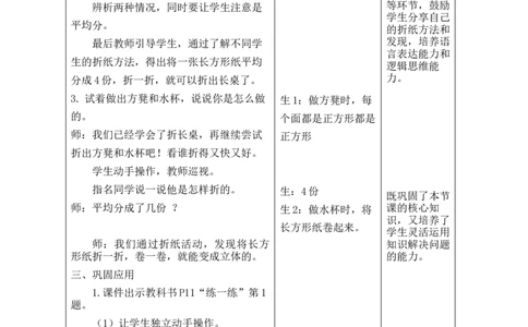 第1课时校园一角_26春北师大版数学二下_00、教案共6套完整版表格式+文档式整册+课时word版_第2套表格式教案（有反思）_第二单元图形大变身（二）