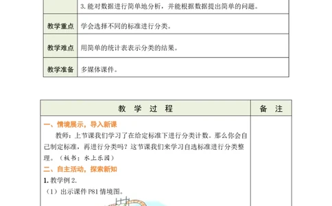 第2课时水上乐园_26春北师大版数学二下_00、教案共6套完整版表格式+文档式整册+课时word版_第1套表格式教案（有反思）_09第七单元分类教案