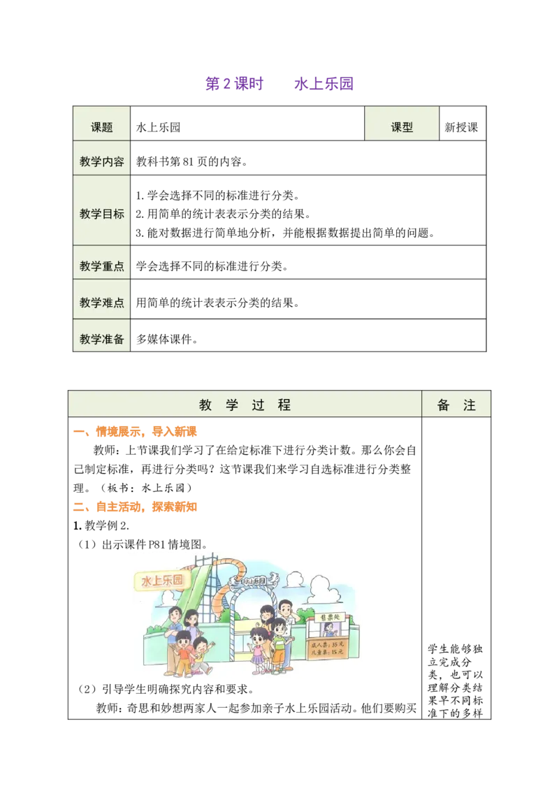 第2课时水上乐园_26春北师大版数学二下_00、教案共6套完整版表格式+文档式整册+课时word版_第1套表格式教案（有反思）_09第七单元分类教案