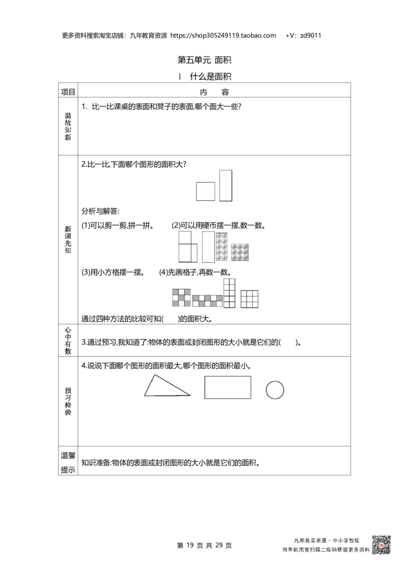 北师大版三年级下_26春北师大版数学二下_19、赠送其它资料_旧版_赠品：北师大数学1-6年级课前预习单