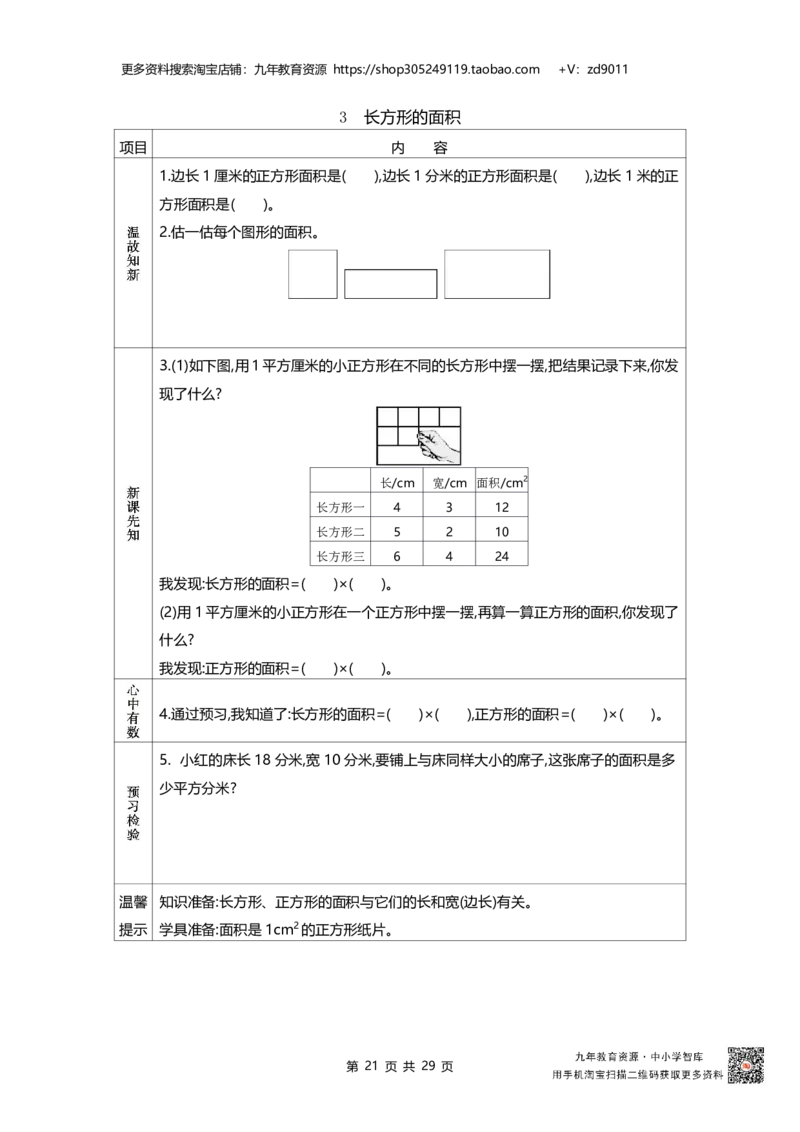 北师大版三年级下_26春北师大版数学二下_19、赠送其它资料_旧版_赠品：北师大数学1-6年级课前预习单