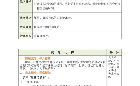 第3课时比赛记录单_26春北师大版数学二下_00、教案共6套完整版表格式+文档式整册+课时word版_第1套表格式教案（有反思）_04综合实践参加趣味运动会教案