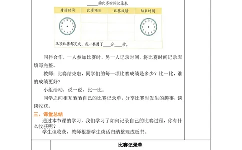 第3课时比赛记录单_26春北师大版数学二下_00、教案共6套完整版表格式+文档式整册+课时word版_第1套表格式教案（有反思）_04综合实践参加趣味运动会教案
