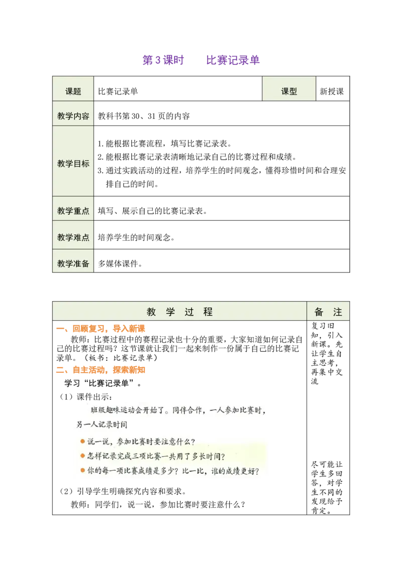 第3课时比赛记录单_26春北师大版数学二下_00、教案共6套完整版表格式+文档式整册+课时word版_第1套表格式教案（有反思）_04综合实践参加趣味运动会教案