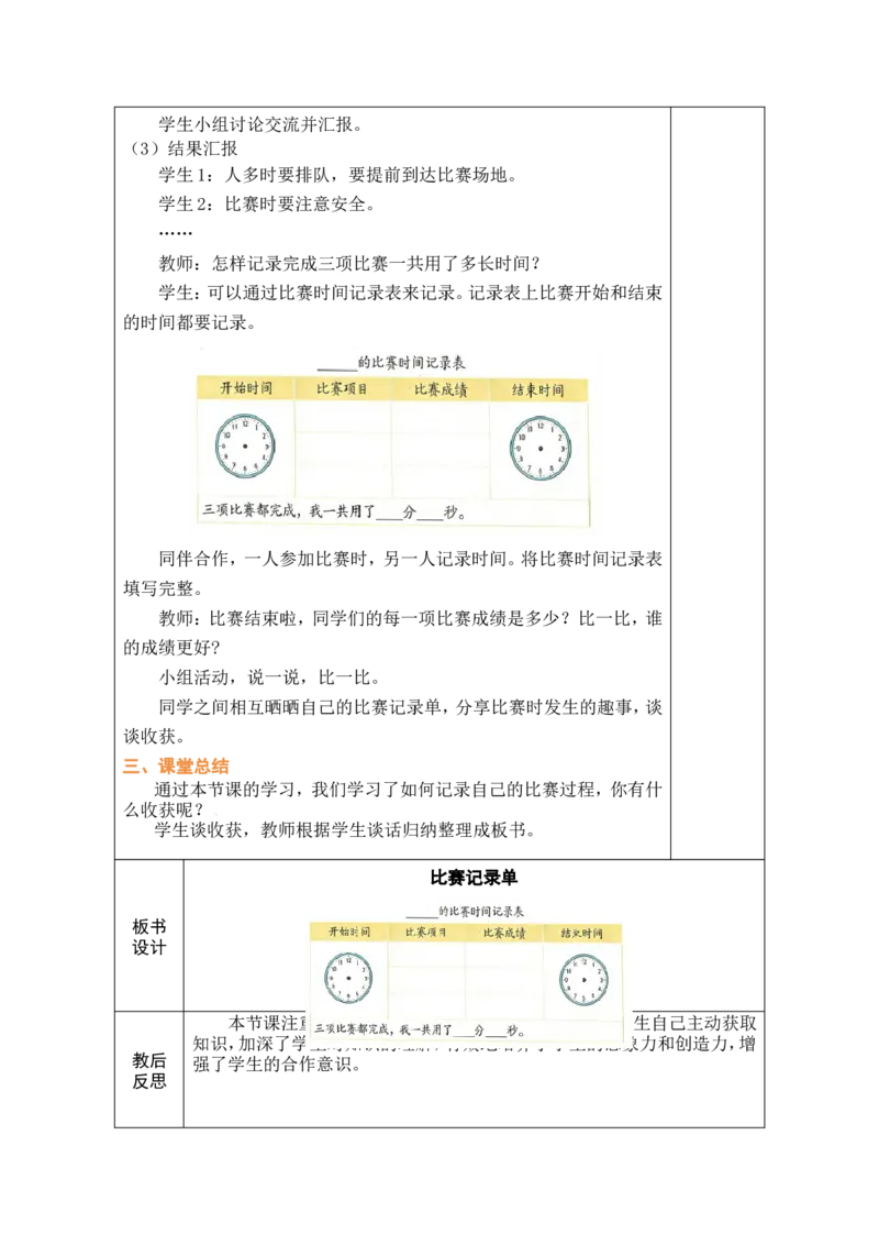 第3课时比赛记录单_26春北师大版数学二下_00、教案共6套完整版表格式+文档式整册+课时word版_第1套表格式教案（有反思）_04综合实践参加趣味运动会教案