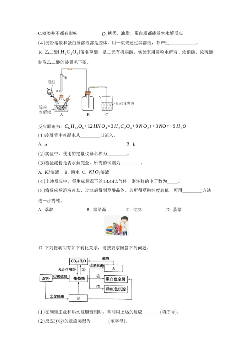 4.1.2二糖与多糖（分层作业）（原卷版）_高化_595801221724高中化学新人教版选择性必修一二三电子版教案PPT课件高中试卷_选择性必修3册（人教版）_分层作业