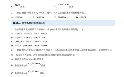 3.3盐类的水解（精练）-（人教版2019选择性必修1）（原卷版）_高化_595801221724高中化学新人教版选择性必修一二三电子版教案PPT课件高中试卷_选择性必修1册（人教版）_专项练习