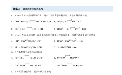 3.3盐类的水解（精练）-（人教版2019选择性必修1）（原卷版）_高化_595801221724高中化学新人教版选择性必修一二三电子版教案PPT课件高中试卷_选择性必修1册（人教版）_专项练习