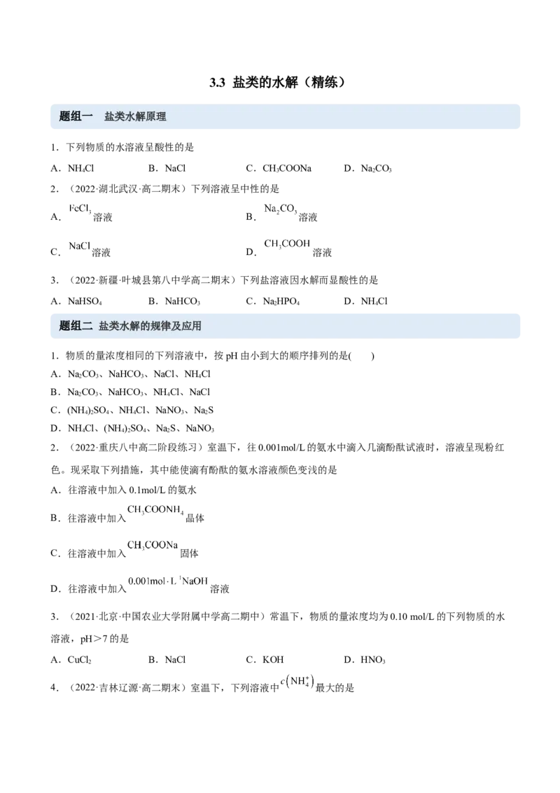 3.3盐类的水解（精练）-（人教版2019选择性必修1）（原卷版）_高化_595801221724高中化学新人教版选择性必修一二三电子版教案PPT课件高中试卷_选择性必修1册（人教版）_专项练习