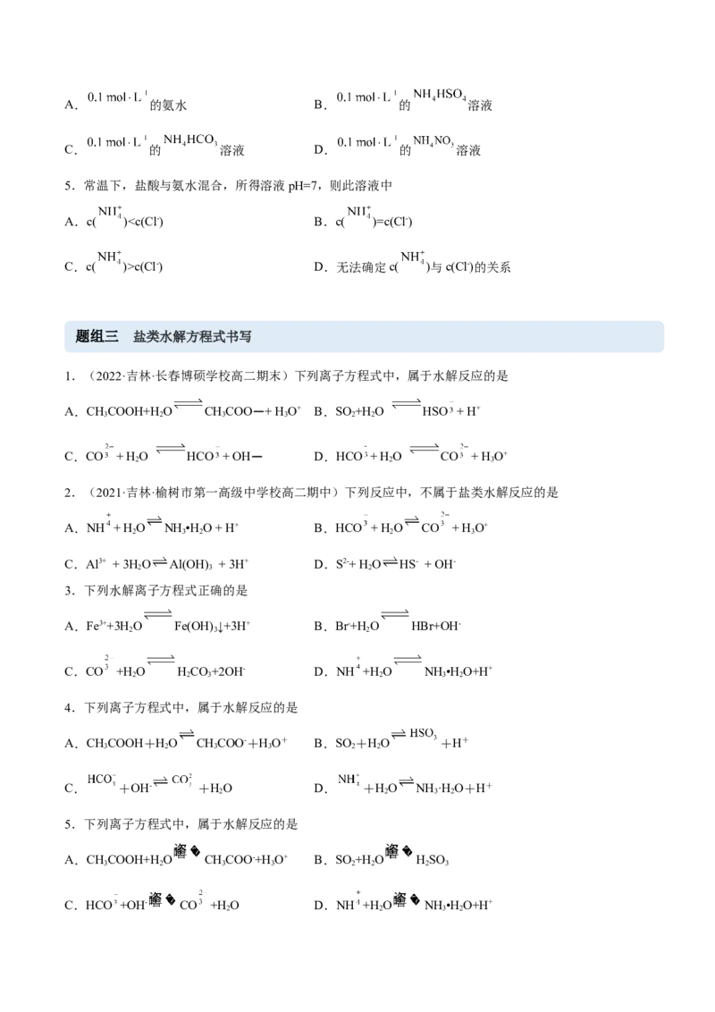 3.3盐类的水解（精练）-（人教版2019选择性必修1）（原卷版）_高化_595801221724高中化学新人教版选择性必修一二三电子版教案PPT课件高中试卷_选择性必修1册（人教版）_专项练习