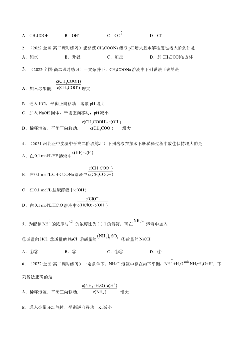 3.3盐类的水解（精练）-（人教版2019选择性必修1）（原卷版）_高化_595801221724高中化学新人教版选择性必修一二三电子版教案PPT课件高中试卷_选择性必修1册（人教版）_专项练习