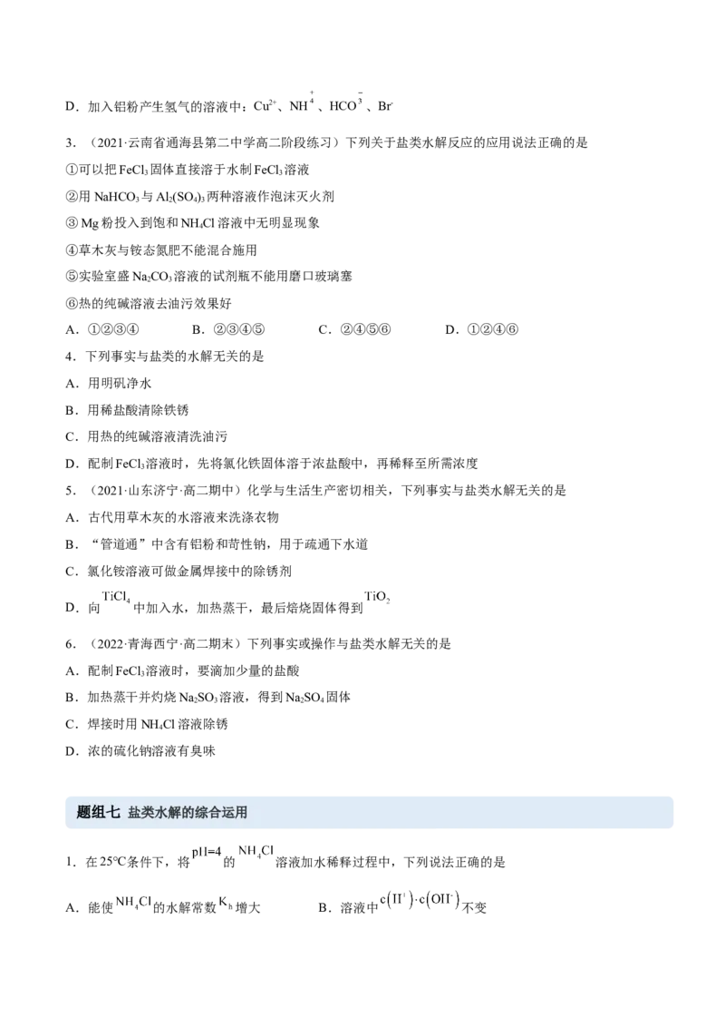 3.3盐类的水解（精练）-（人教版2019选择性必修1）（原卷版）_高化_595801221724高中化学新人教版选择性必修一二三电子版教案PPT课件高中试卷_选择性必修1册（人教版）_专项练习