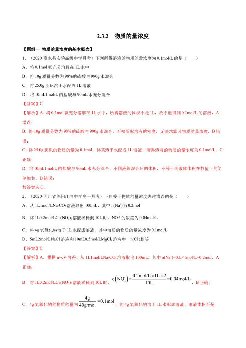 2.3.2物质的量浓度（精练）-（人教版）解析版_高化_595801221724高中化学新人教版选择性必修一二三电子版教案PPT课件高中试卷_必修一册（人教版）_专项练习