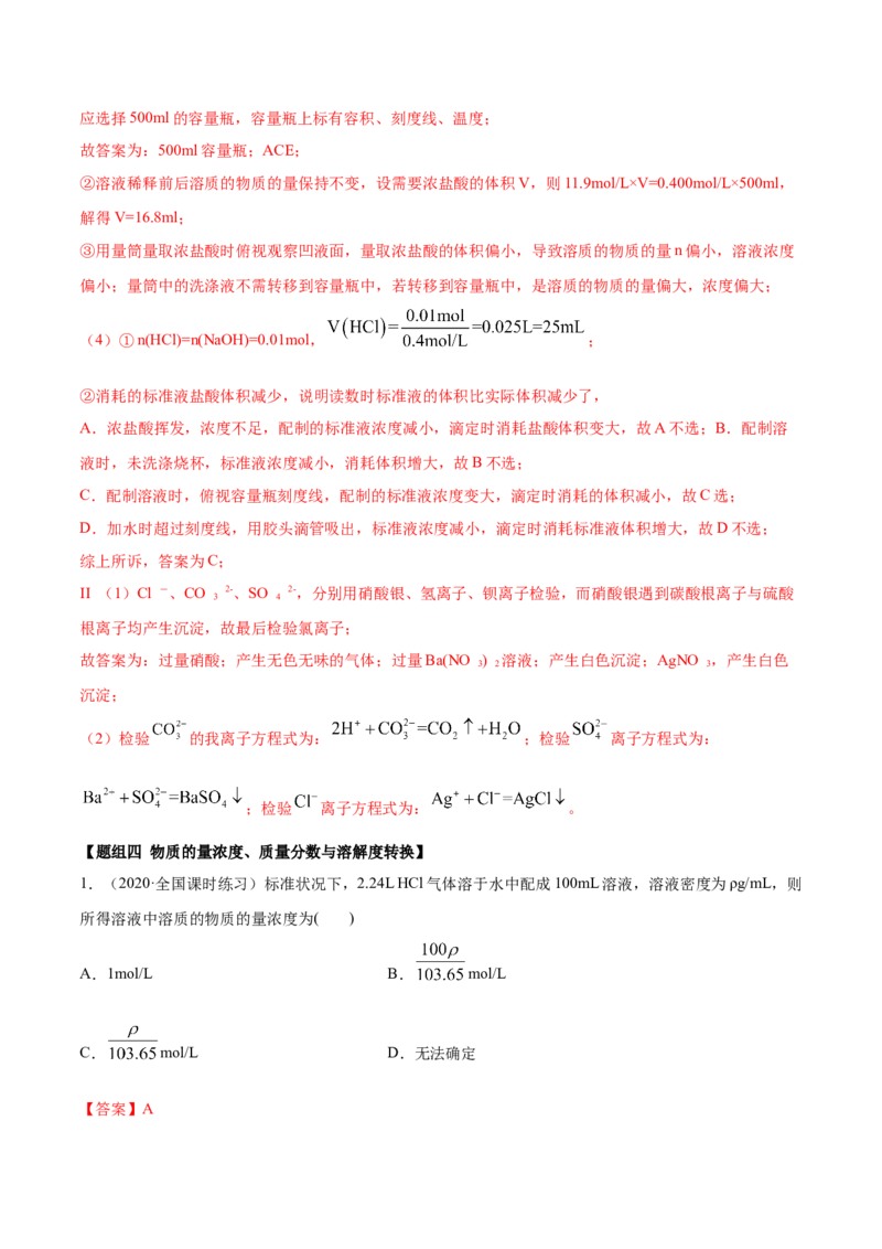 2.3.2物质的量浓度（精练）-（人教版）解析版_高化_595801221724高中化学新人教版选择性必修一二三电子版教案PPT课件高中试卷_必修一册（人教版）_专项练习