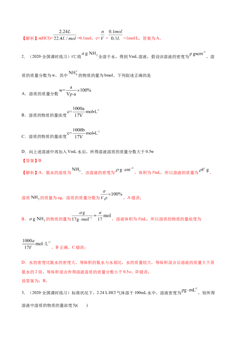 2.3.2物质的量浓度（精练）-（人教版）解析版_高化_595801221724高中化学新人教版选择性必修一二三电子版教案PPT课件高中试卷_必修一册（人教版）_专项练习