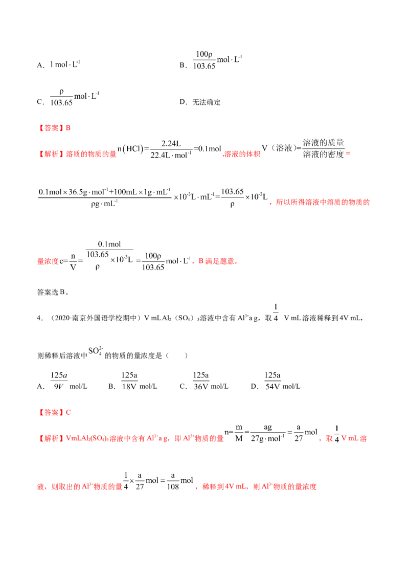 2.3.2物质的量浓度（精练）-（人教版）解析版_高化_595801221724高中化学新人教版选择性必修一二三电子版教案PPT课件高中试卷_必修一册（人教版）_专项练习