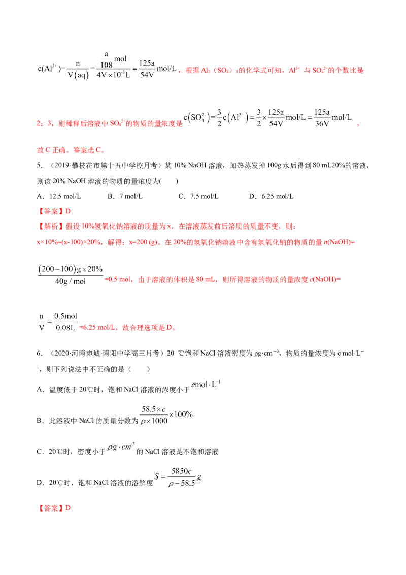 2.3.2物质的量浓度（精练）-（人教版）解析版_高化_595801221724高中化学新人教版选择性必修一二三电子版教案PPT课件高中试卷_必修一册（人教版）_专项练习