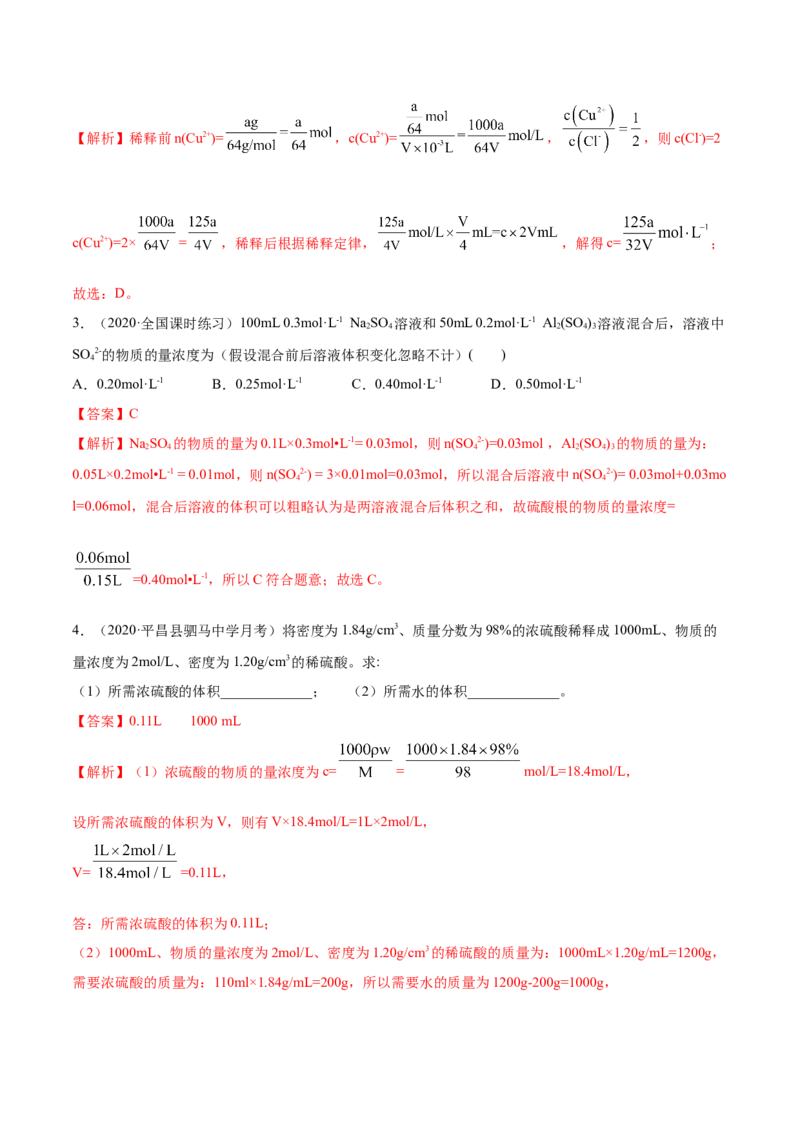 2.3.2物质的量浓度（精练）-（人教版）解析版_高化_595801221724高中化学新人教版选择性必修一二三电子版教案PPT课件高中试卷_必修一册（人教版）_专项练习